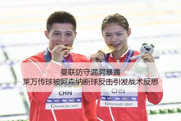 曼联防守漏洞暴露 莱万传球被阿森纳断球反击引发战术反思