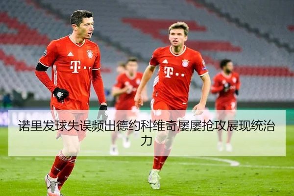 诺里发球失误频出德约科维奇屡屡抢攻展现统治力